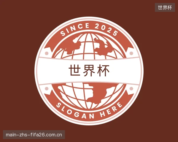 介绍世界杯机构