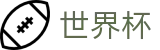 2026FIFA世界杯WorldCup · 手机买球赛怎么看赔率变化让球